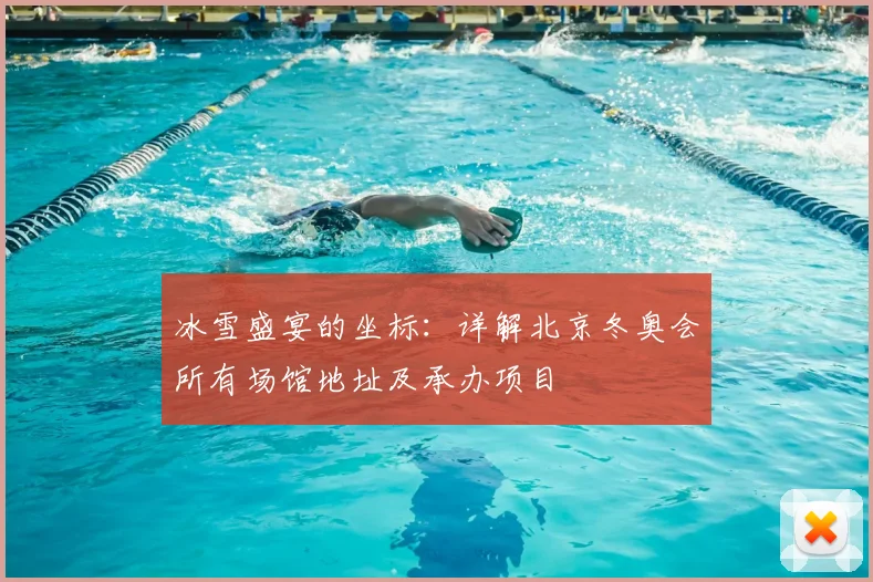 冰雪盛宴的坐标：详解北京冬奥会所有场馆地址及承办项目