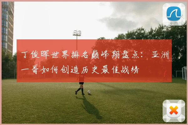 丁俊晖世界排名巅峰期盘点：亚洲一哥如何创造历史最佳战绩