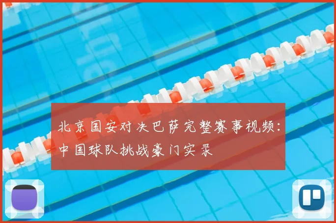 北京国安对决巴萨完整赛事视频：中国球队挑战豪门实录