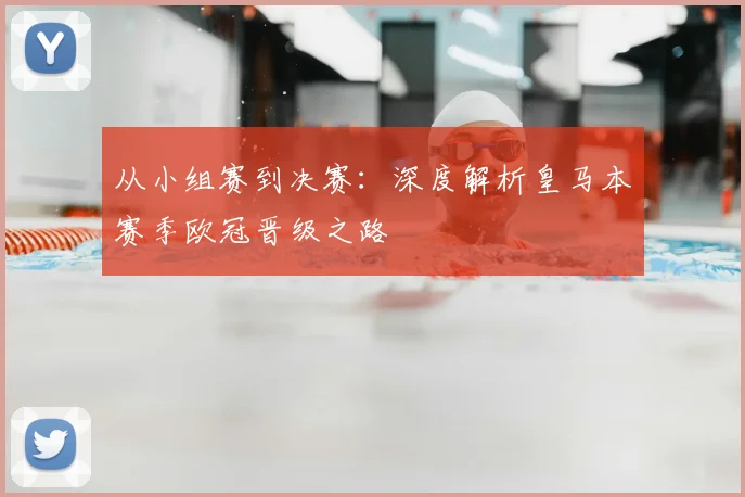 从小组赛到决赛：深度解析皇马本赛季欧冠晋级之路