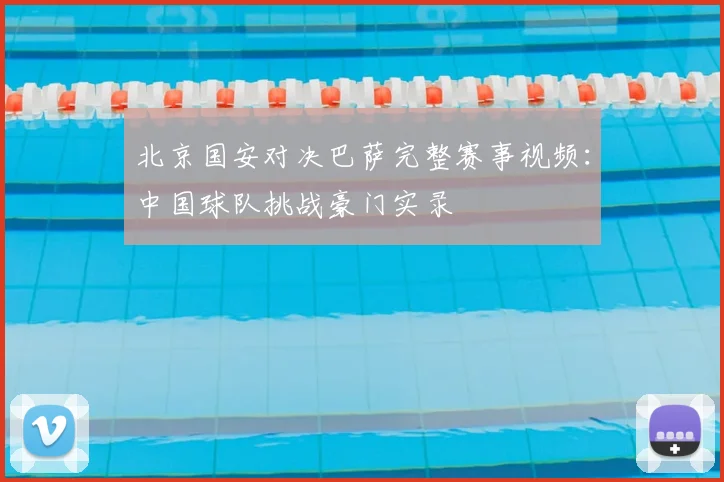 北京国安对决巴萨完整赛事视频：中国球队挑战豪门实录