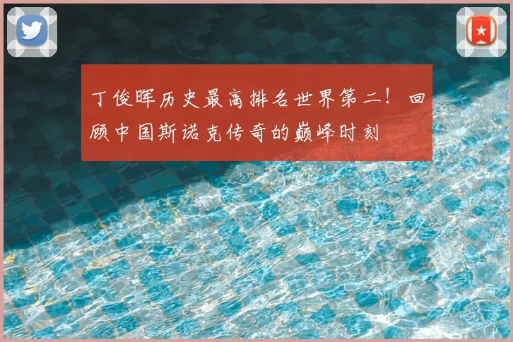 丁俊晖历史最高排名世界第二！回顾中国斯诺克传奇的巅峰时刻