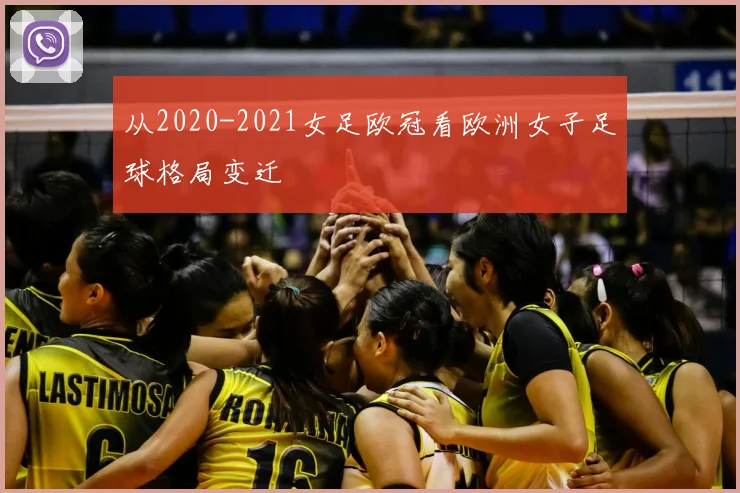 从2020-2021女足欧冠看欧洲女子足球格局变迁