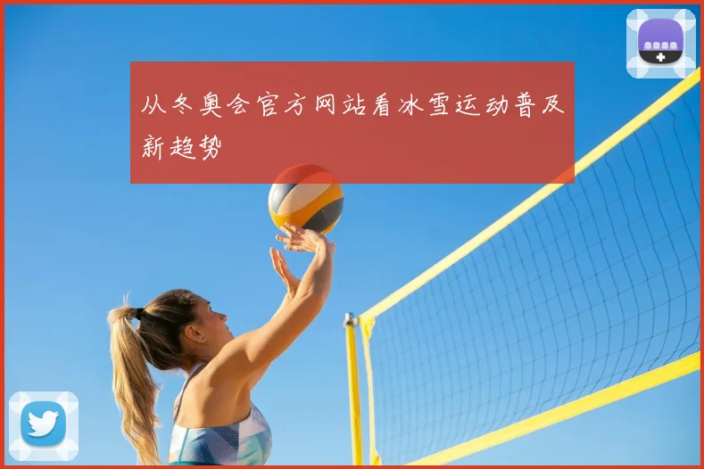 从冬奥会官方网站看冰雪运动普及新趋势